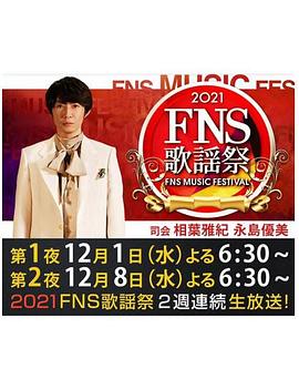 2021FNS歌謡祭(2021)海报