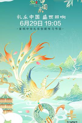 中国礼中国乐第二季(2022)海报