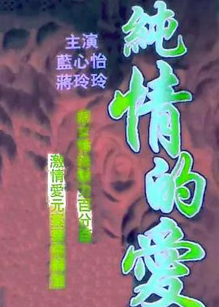 有缘无分(1988)海报