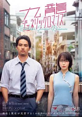 九龙大众浪漫真人版(2025)海报