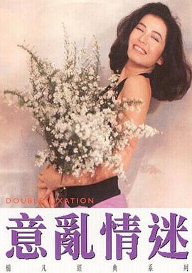意乱情迷国语(1987)海报