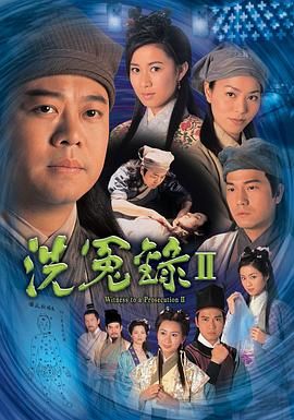 洗冤录2粤语版(2003)海报