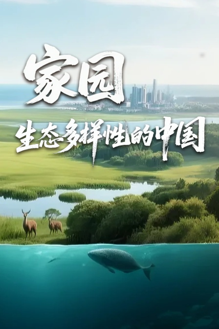 家园 生态多样性的中国(2025)海报