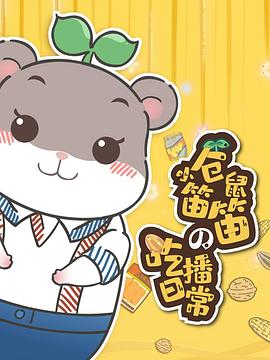 小仓鼠笛笛的吃播日常(2020)海报