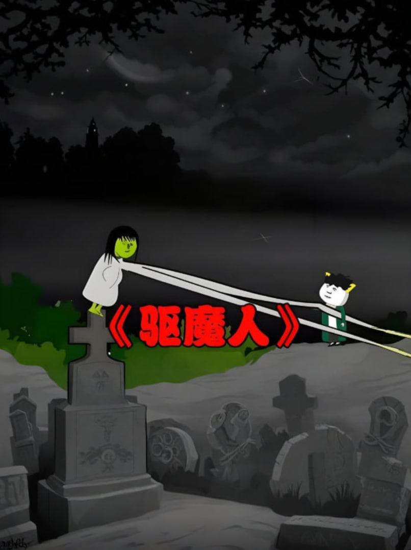 阴阳驱魔人(2025)海报
