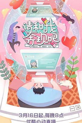 请和我奔现吧(2020)海报