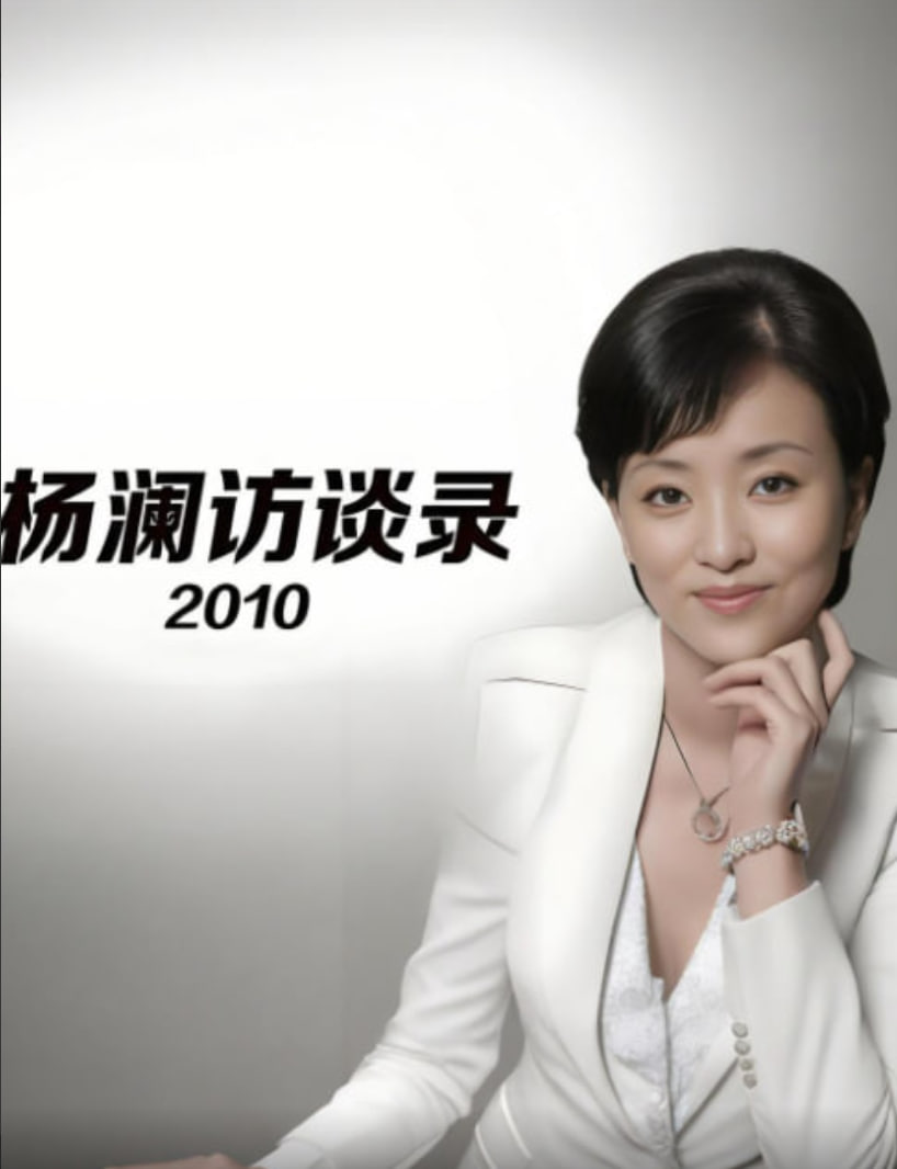 杨澜访谈录 2010(2010)海报