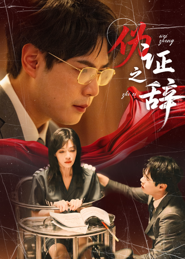 伪证之辞海报