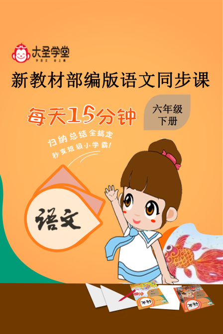 大圣学堂:新教材部编版语文同步课六年级下册海报
