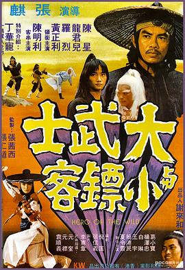 大武士与小镖客(1977)海报