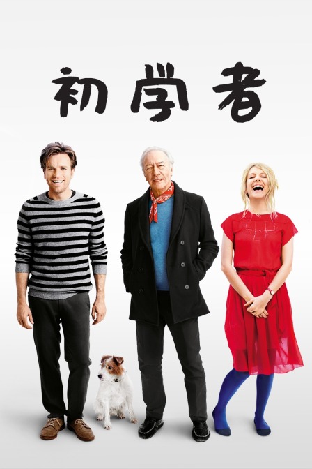 初学者(2019)海报