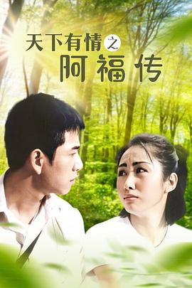 天下有情之阿福传(1999)海报