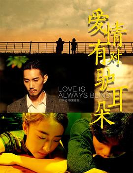 爱情有对驴耳朵(2018)海报