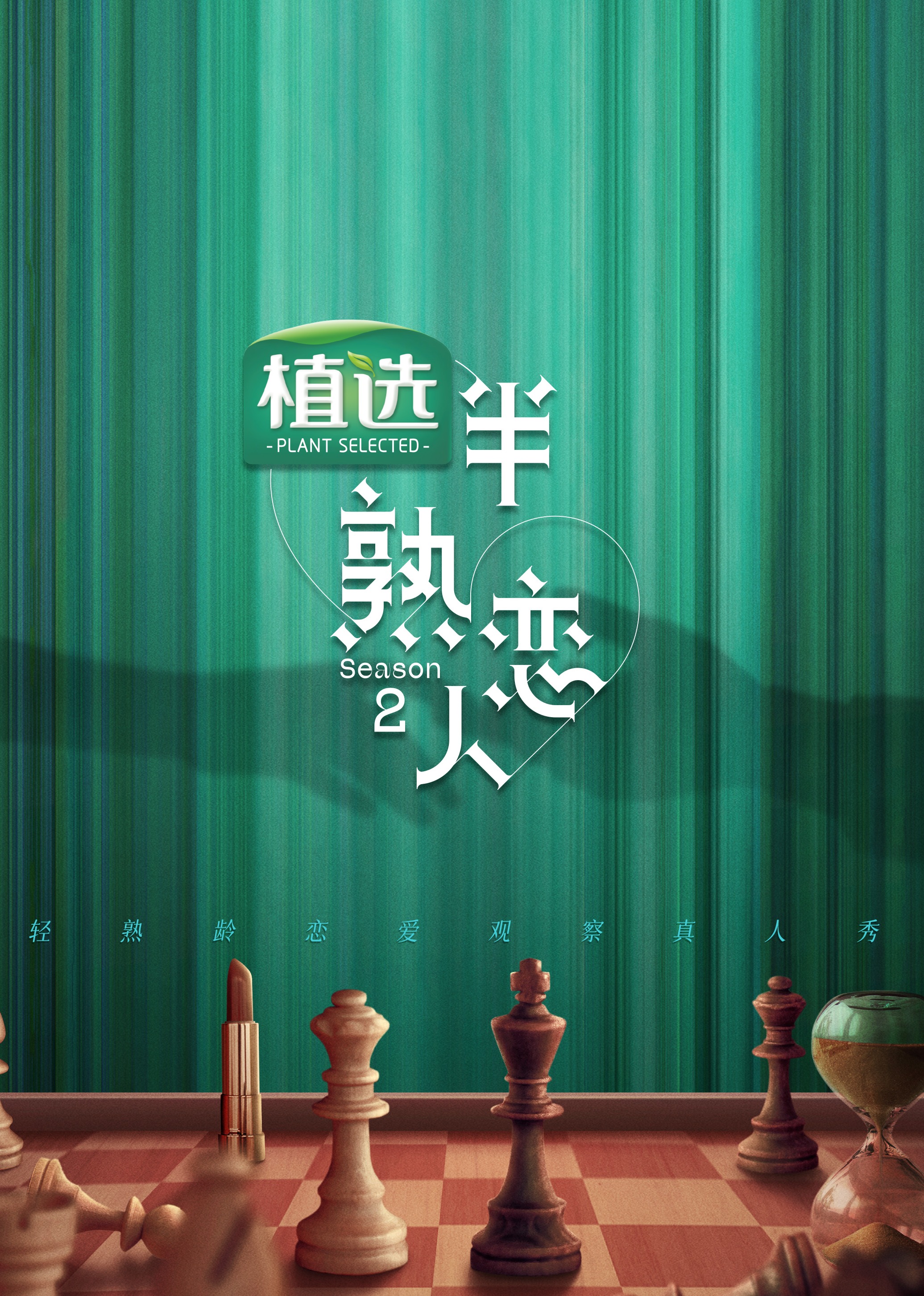 半熟恋人第二季(2023)海报
