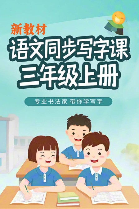 新教材语文同步写字课三年级上册海报
