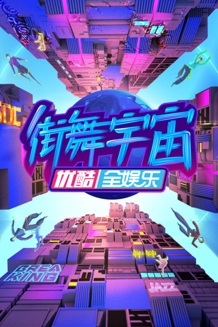 街舞宇宙(2023)海报