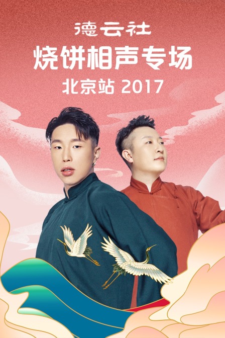 德云社烧饼相声专场北京站2017(2017)海报