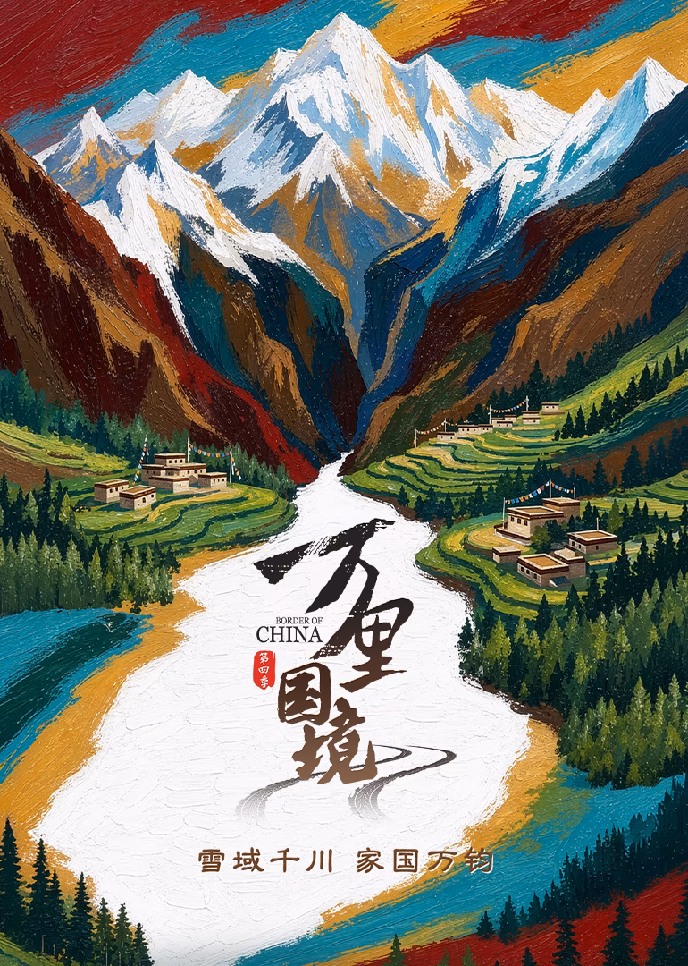 万里国境第四季(2026)海报