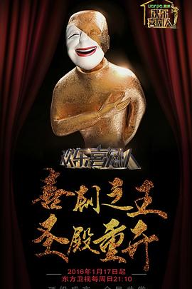 欢乐喜剧人第二季(2016)海报