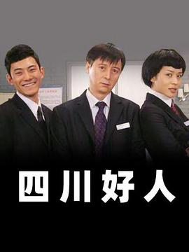 四川好人(2008)海报