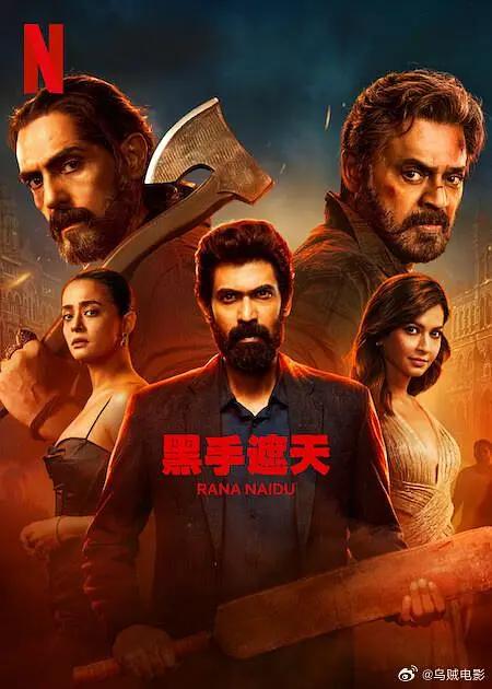 黑手遮天第2季(2025)海报