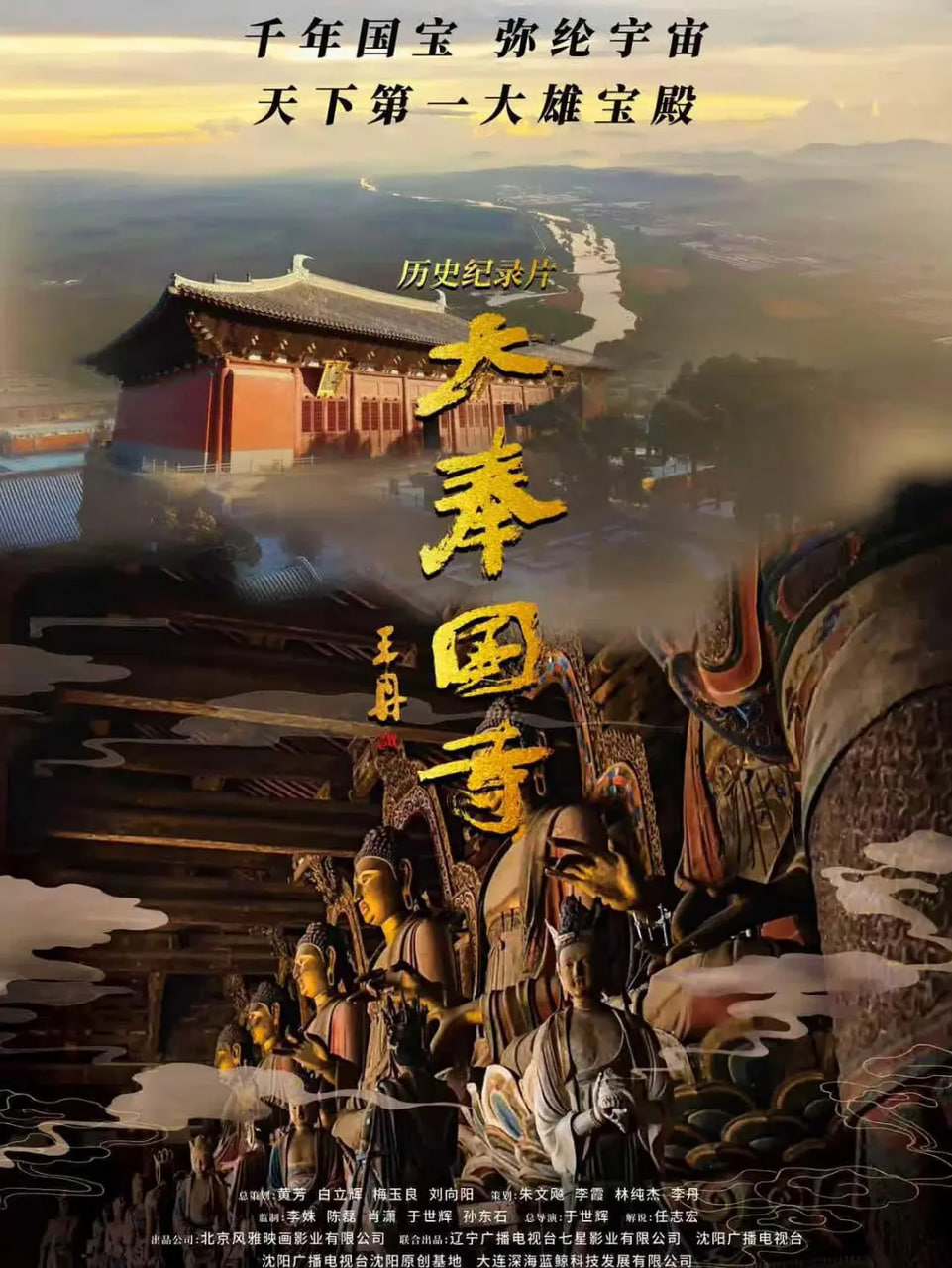 大奉国寺(2026)海报