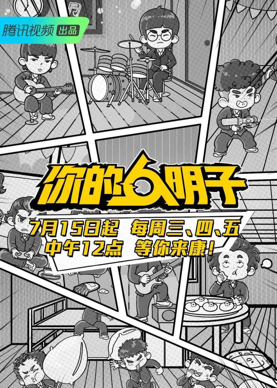 你的明子(2020)海报
