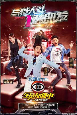 全员加速中 第二季(2015)海报