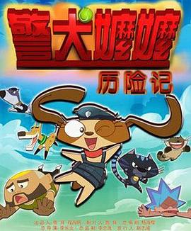 警犬嬷嬷历险记(2015)海报