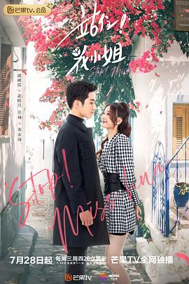 站住!花小姐 越南语版(2021)海报