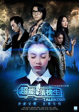 超能落榜生(2017)海报