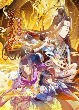 原来我是魔道老祖?·动态漫画(2023)海报
