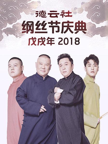 德云社戊戌年纲丝节庆典2018(2018)海报