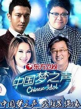 中国梦之声第一季(2013)海报