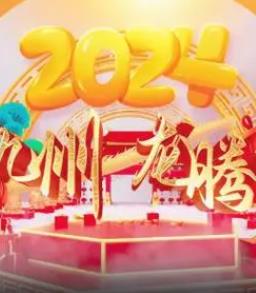 2024海南网络春晚(2024)海报