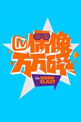 偶像万万碎2014(2014)海报