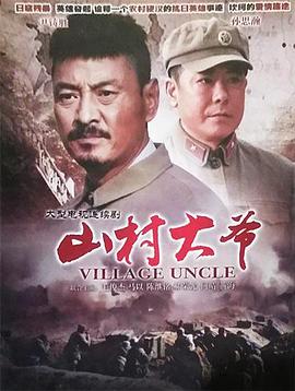 山村大爷(2011)海报