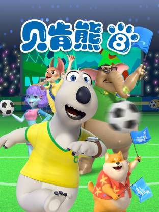 倒霉熊第8季(2017)海报