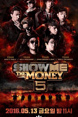 给我钱第5季(2016)海报