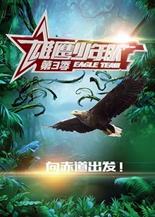 雄鹰少年队第三季(2019)海报