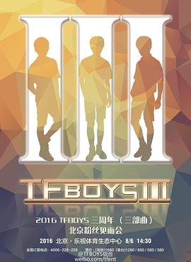 TFBOYS三周年演唱会(2016)海报