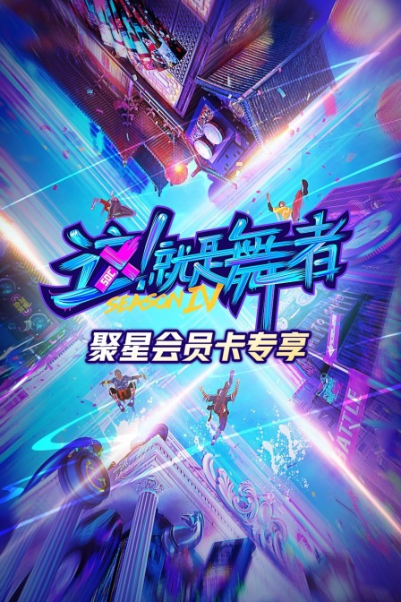 这!就是舞者第四季(2018)海报