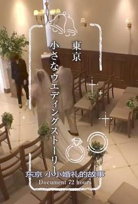 纪实72小时东京小小婚礼的故事(2019)海报
