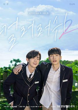 遇见你之后第二季(2022)海报