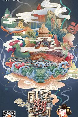 国宝皆可潮(2021)海报