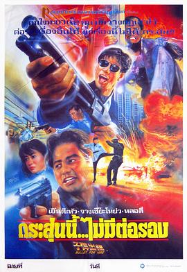 子弹出租粤语(1991)海报