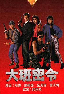 大班密令国语(1987)海报