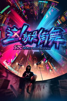 这!就是街舞第一季(2018)海报