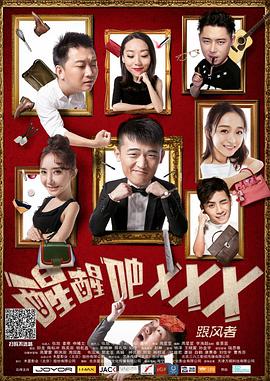 醒醒吧之跟风者(2017)海报