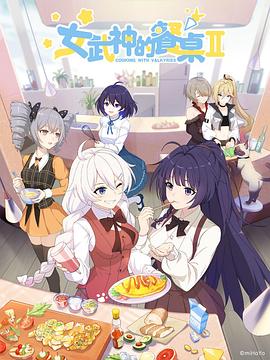 女武神的餐桌第二季(2020)海报